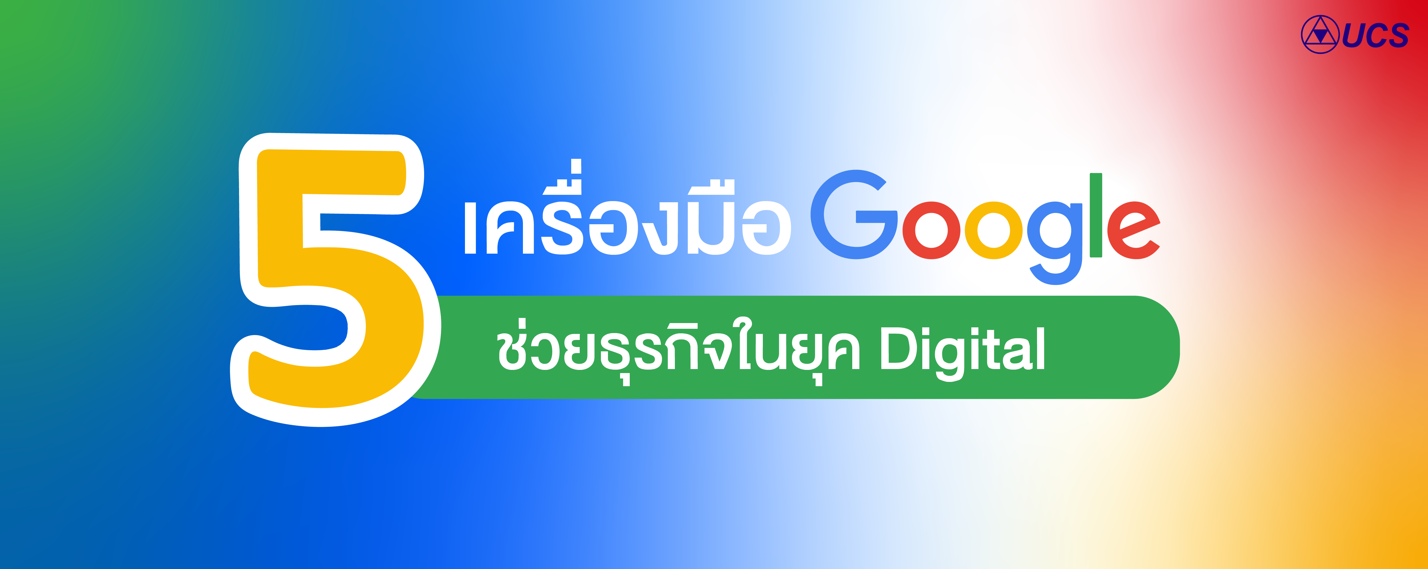 เครื่องมือ Google ช่วยธุรกิจทำ Digital Marketing